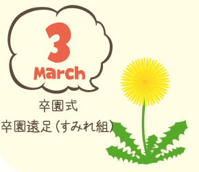 3月 卒園式