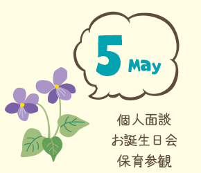 5月 個人面談