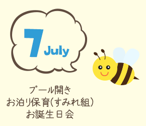 7月 プール開き お泊り保育（すみれ組）