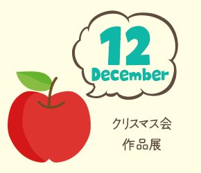 12月 個人面談 発表会 クリスマス会