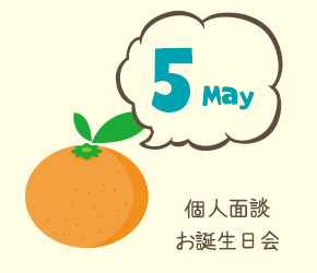 5月 個人面談