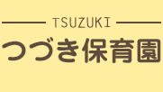 つづき保育園